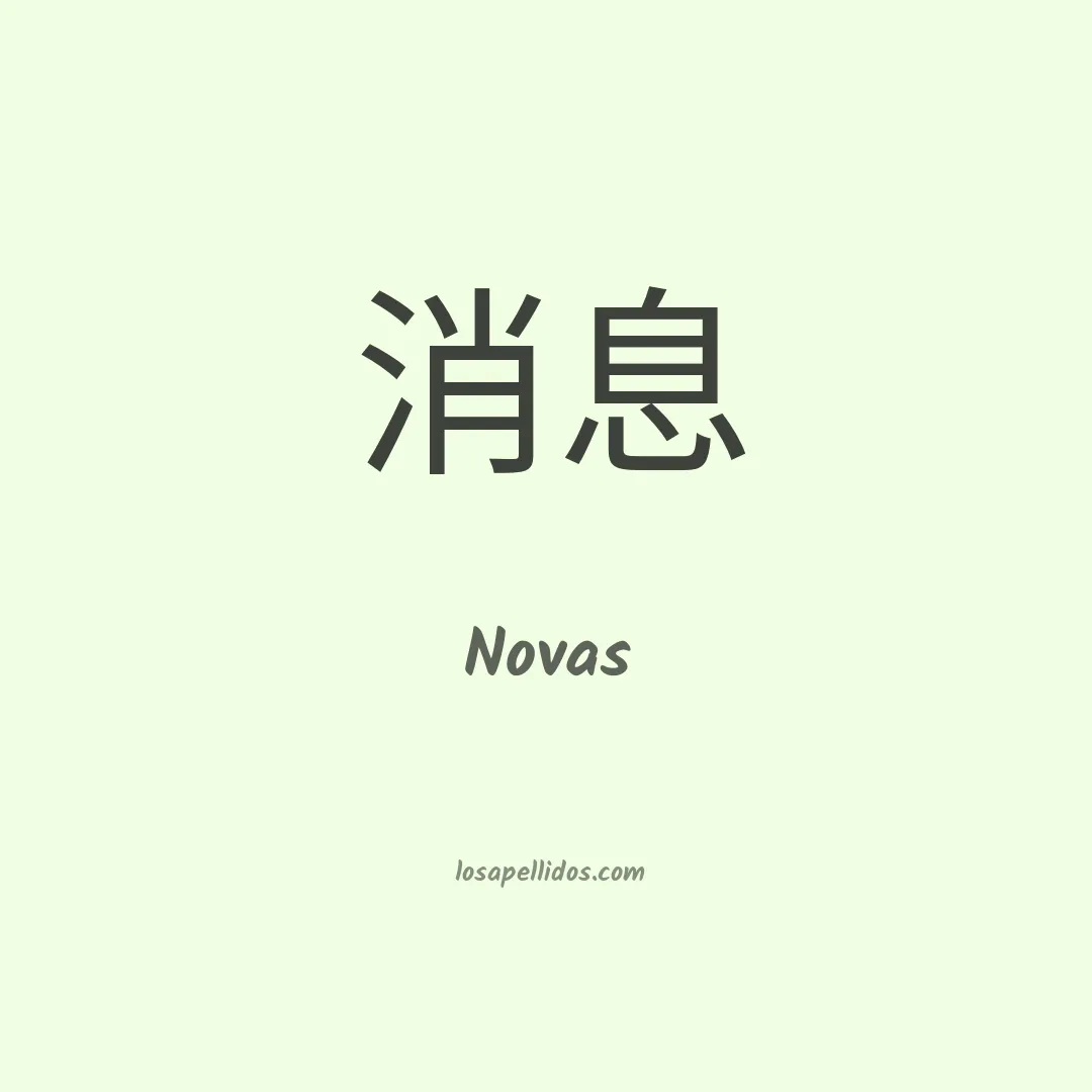 Novas en chino