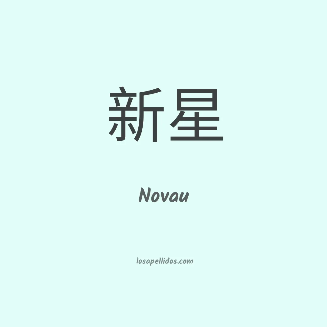 Novau en chino