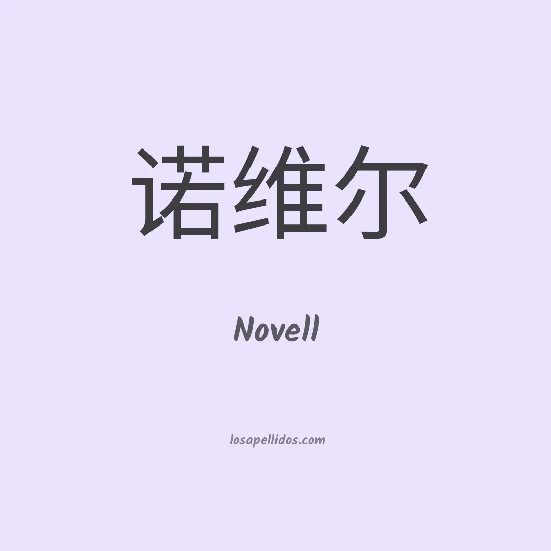 Novell en chino