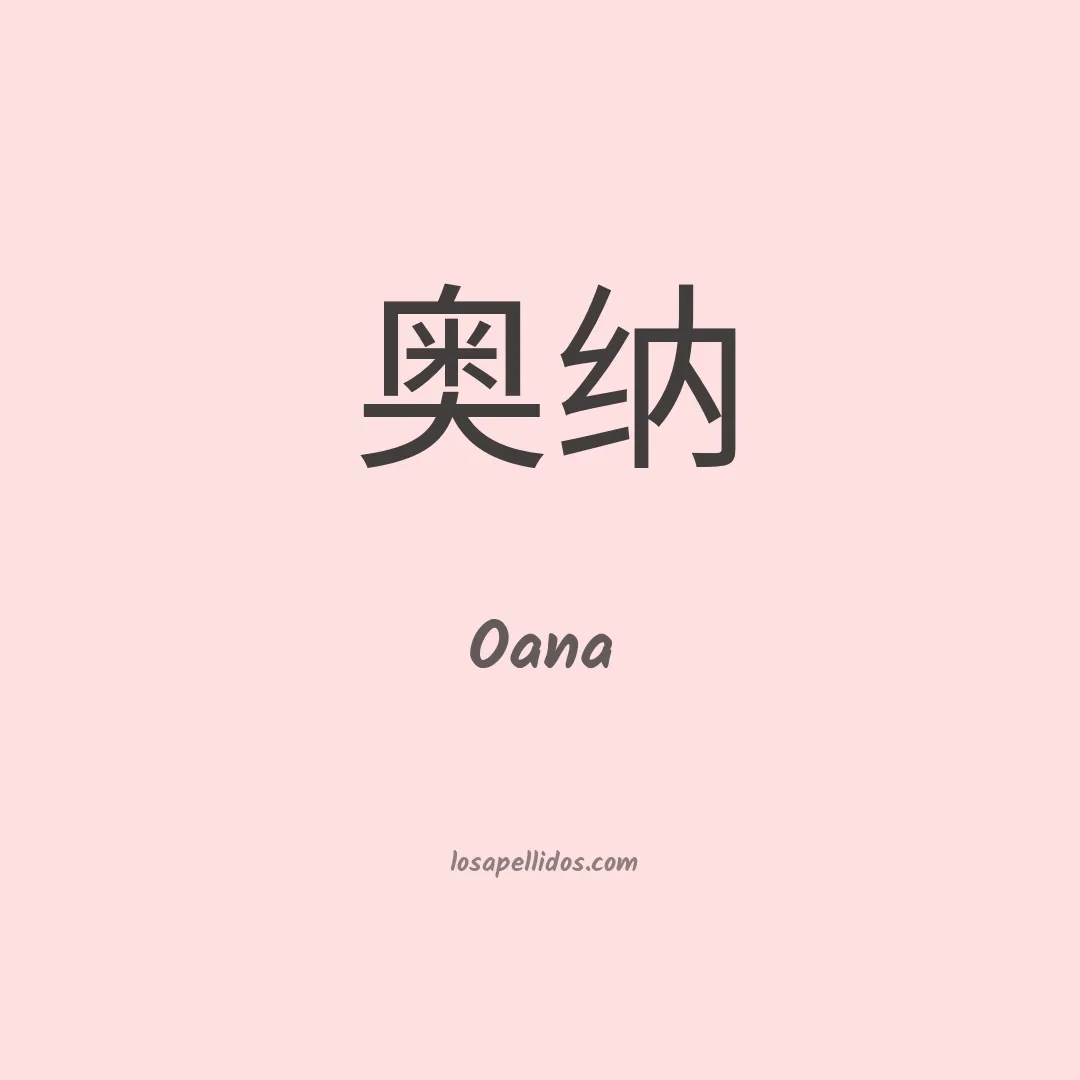 Oana en chino