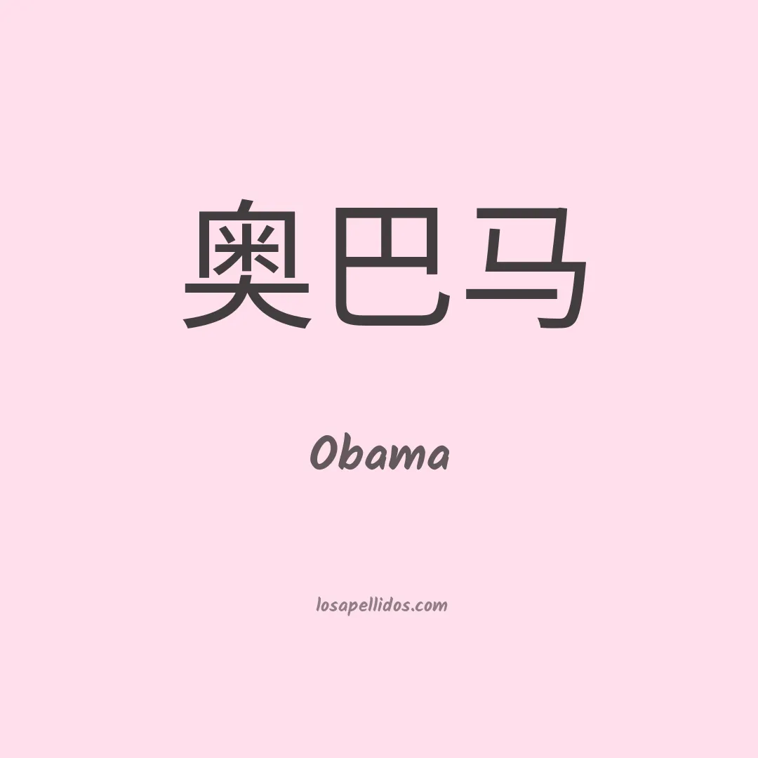 Obama en chino