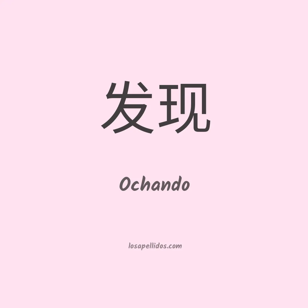 Ochando en chino