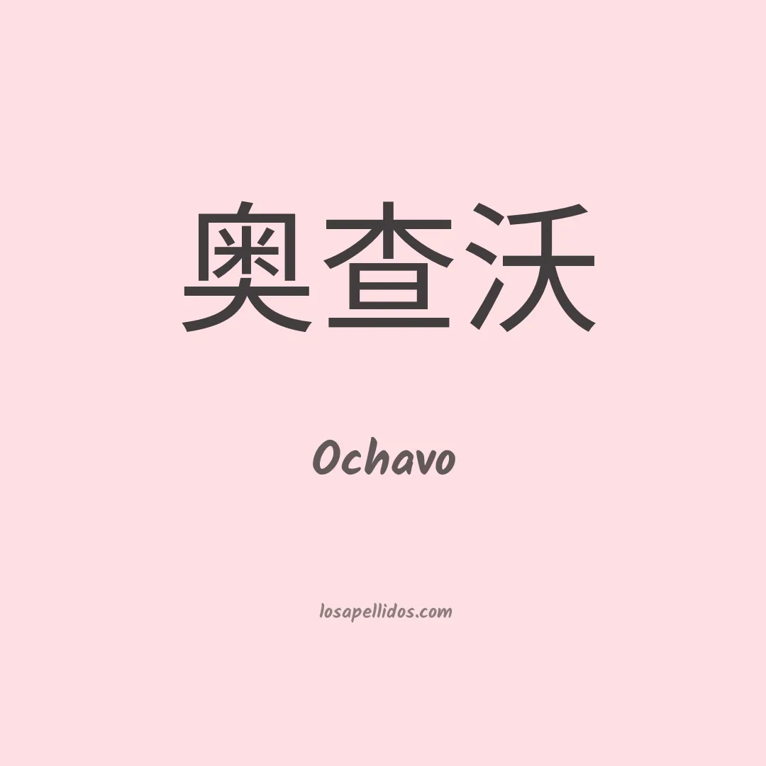 Ochavo en chino