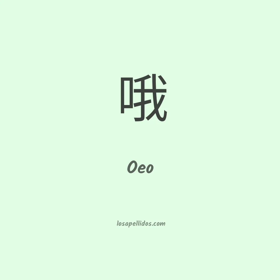 Oeo en chino