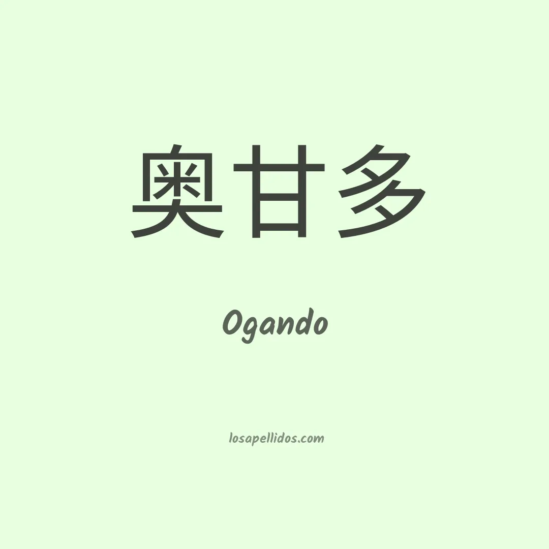 Ogando en chino
