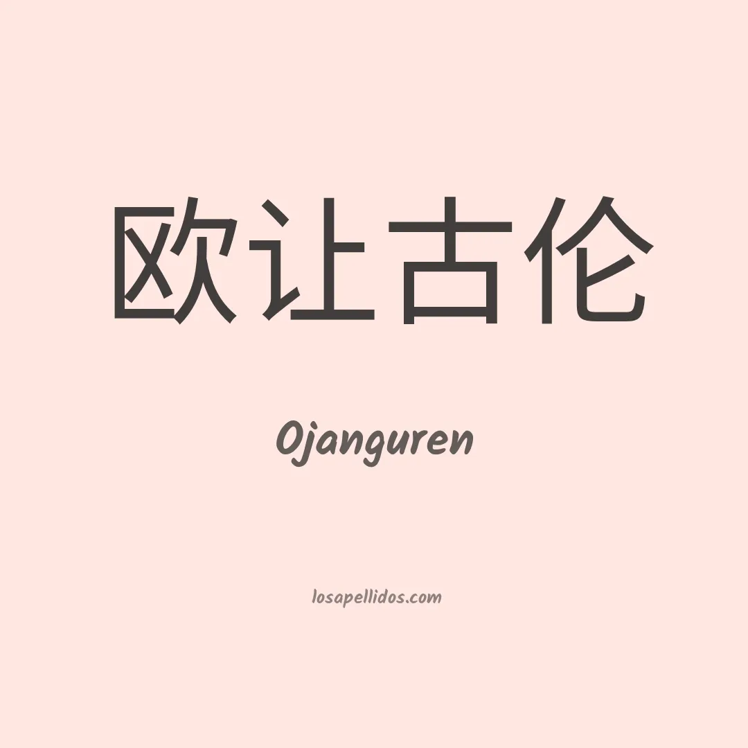 Ojanguren en chino