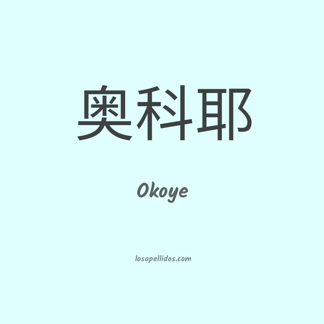 Okoye en chino