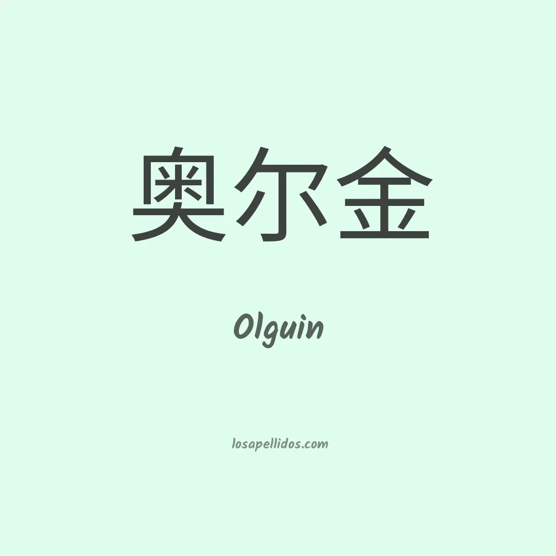 Olguin en chino