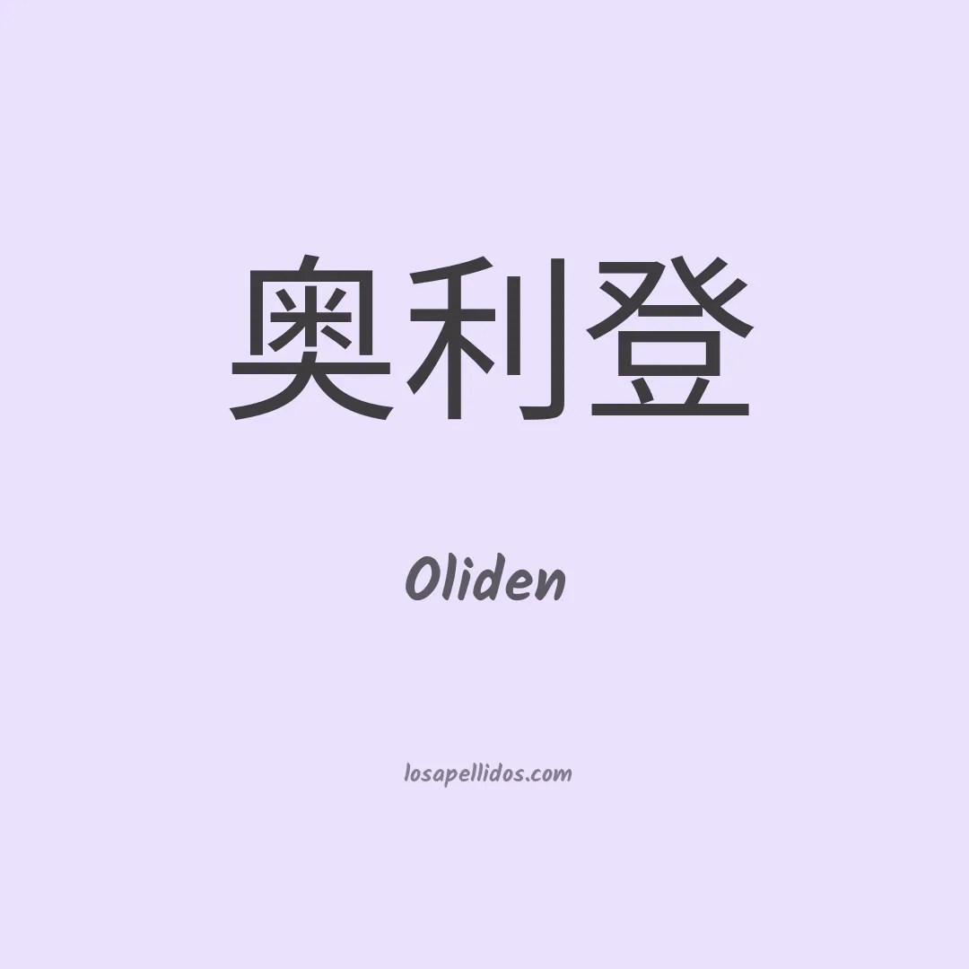Oliden en chino