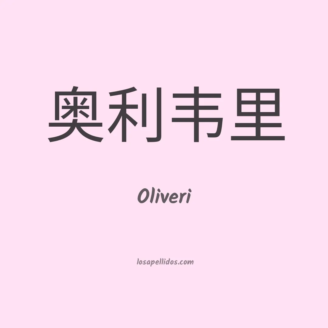 Oliveri en chino