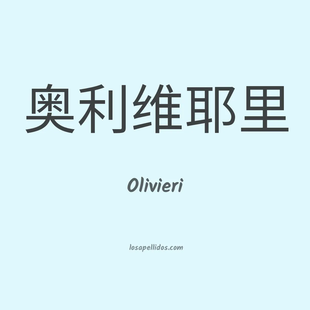 Olivieri en chino