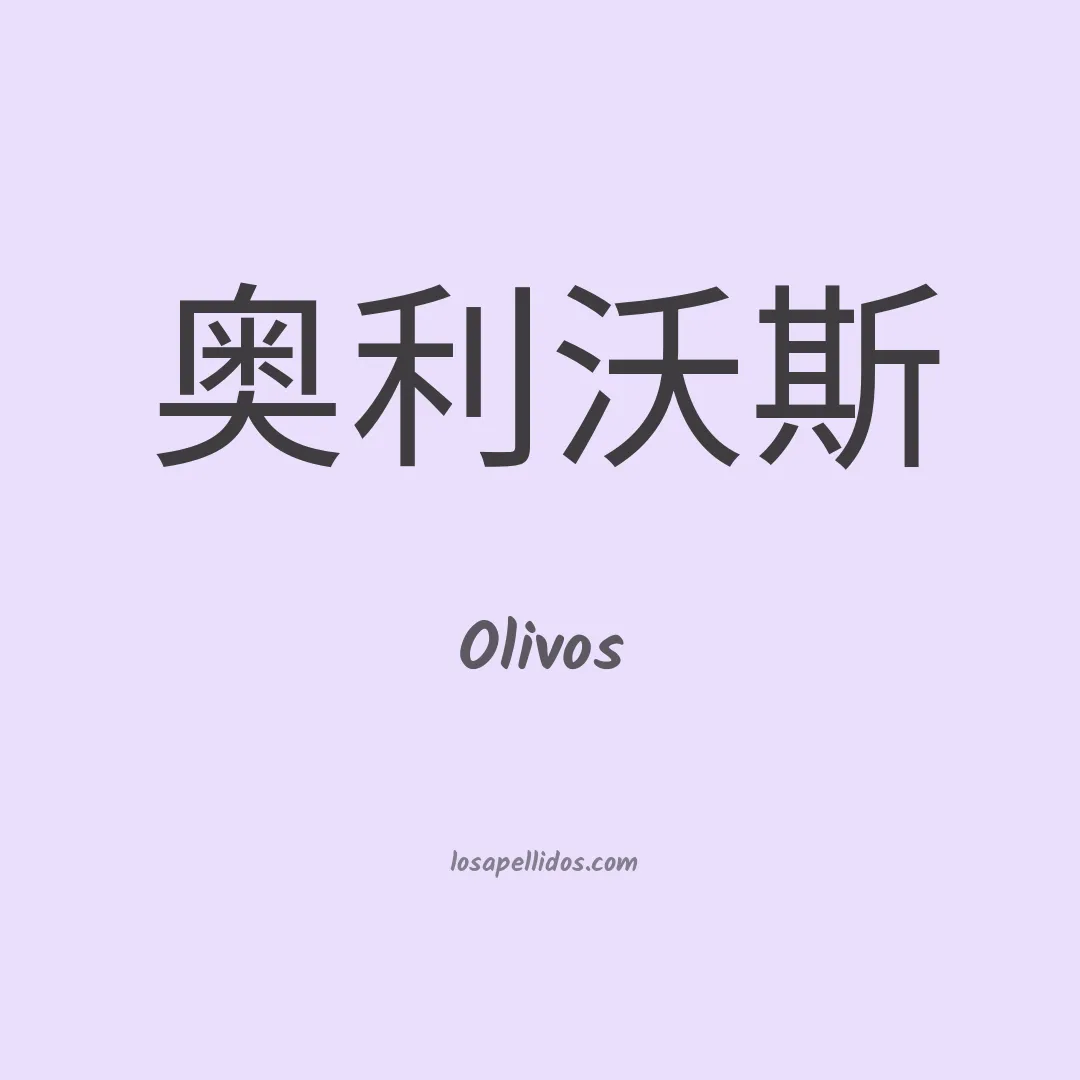 Olivos en chino