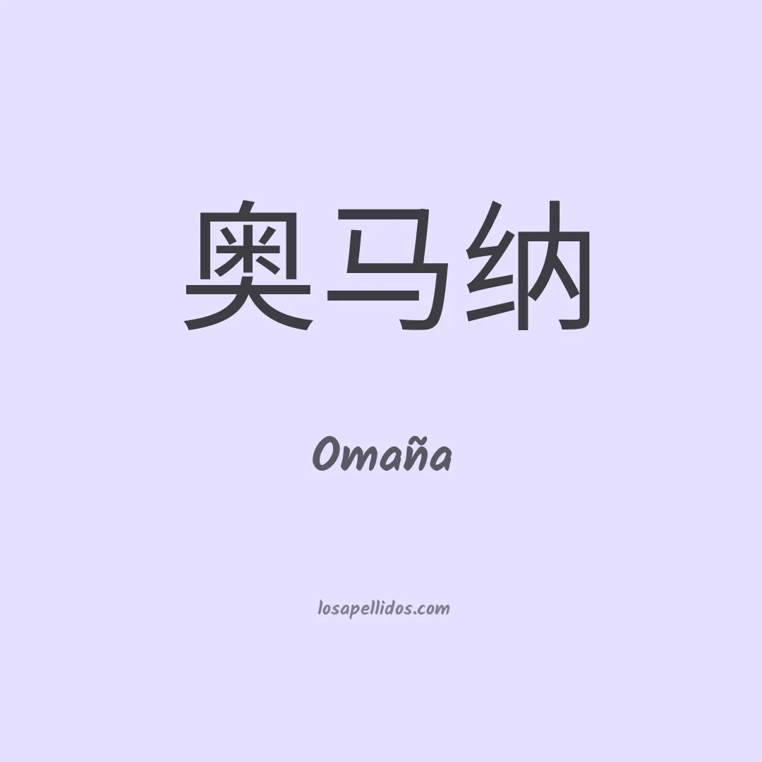 Omaña en chino