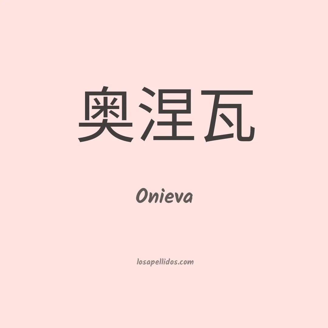 Onieva en chino