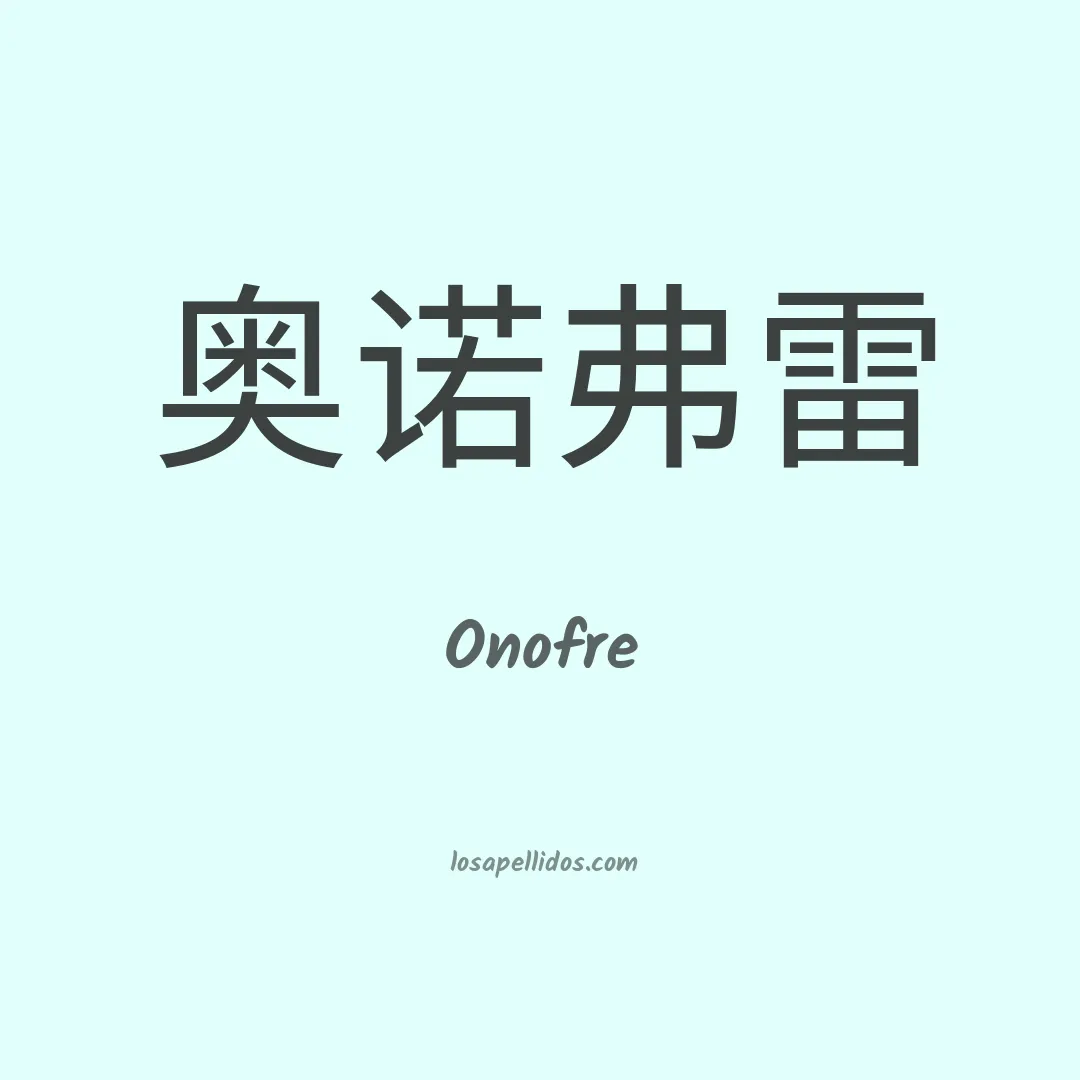 Onofre en chino