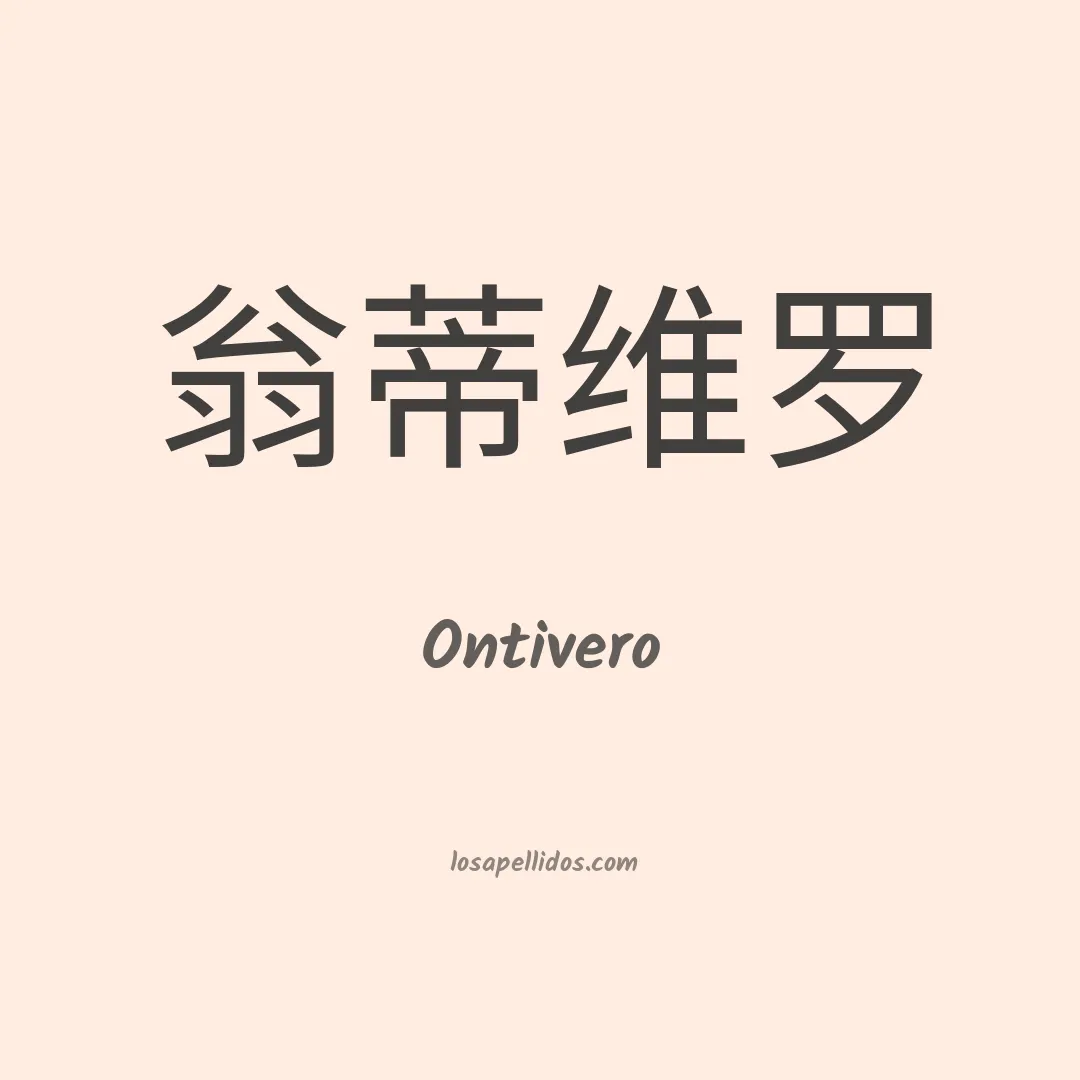 Ontivero en chino