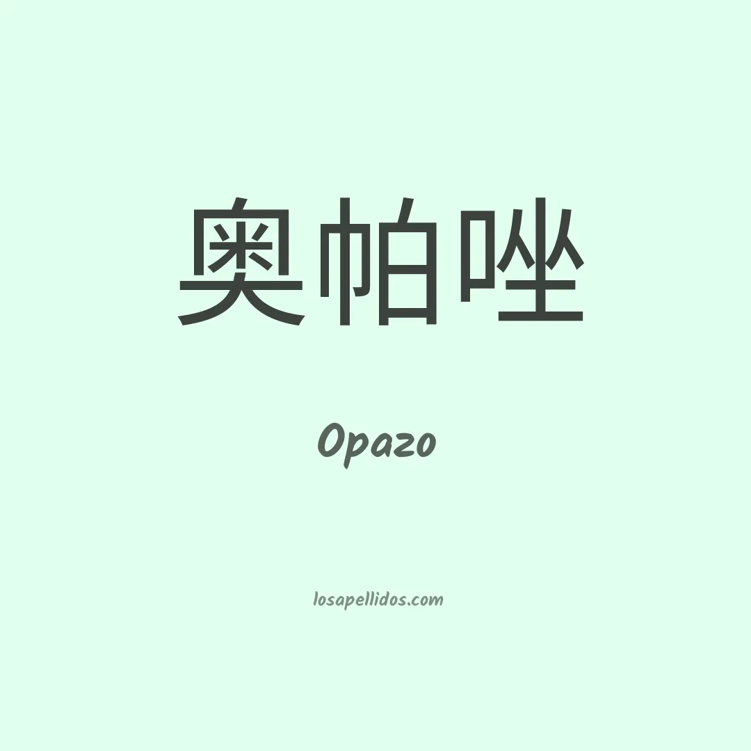 Opazo en chino