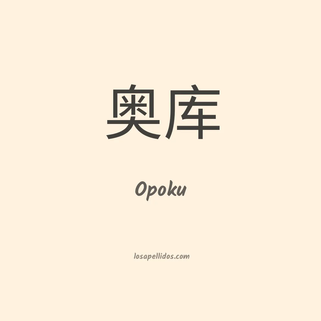Opoku en chino