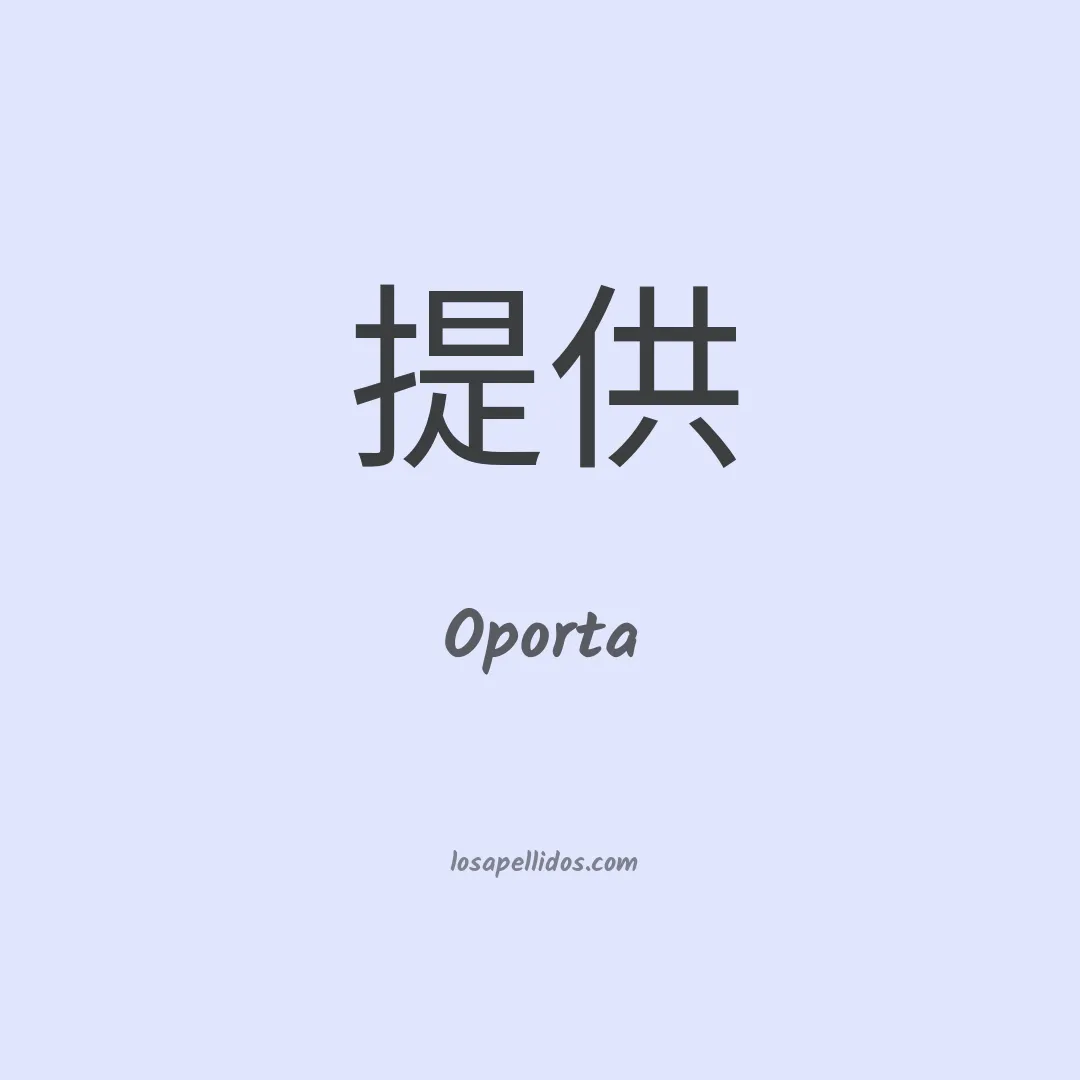 Oporta en chino