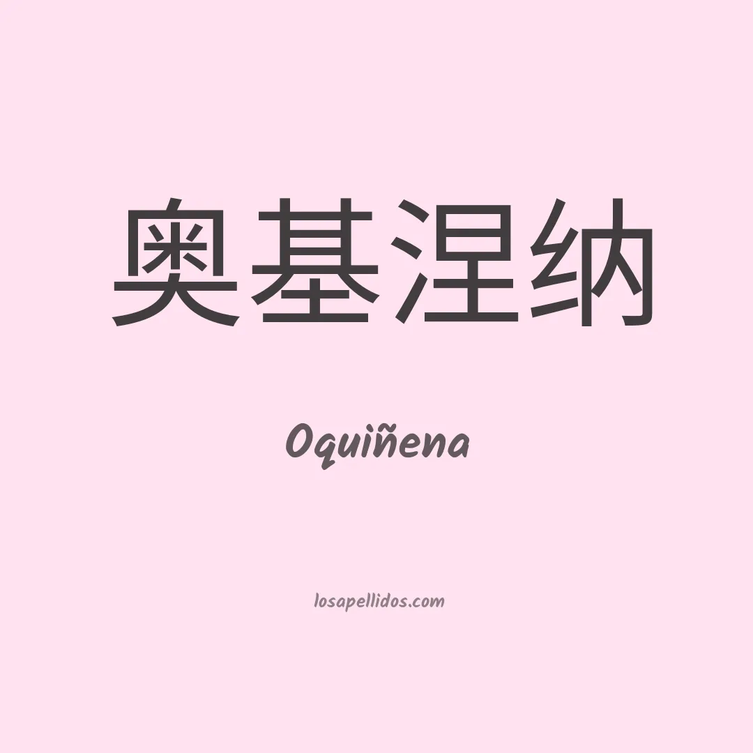 Oquiñena en chino
