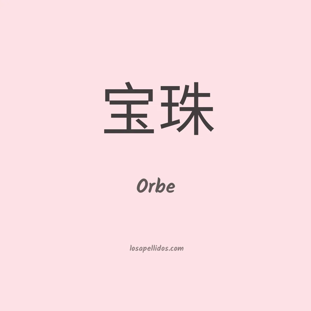 Orbe en chino