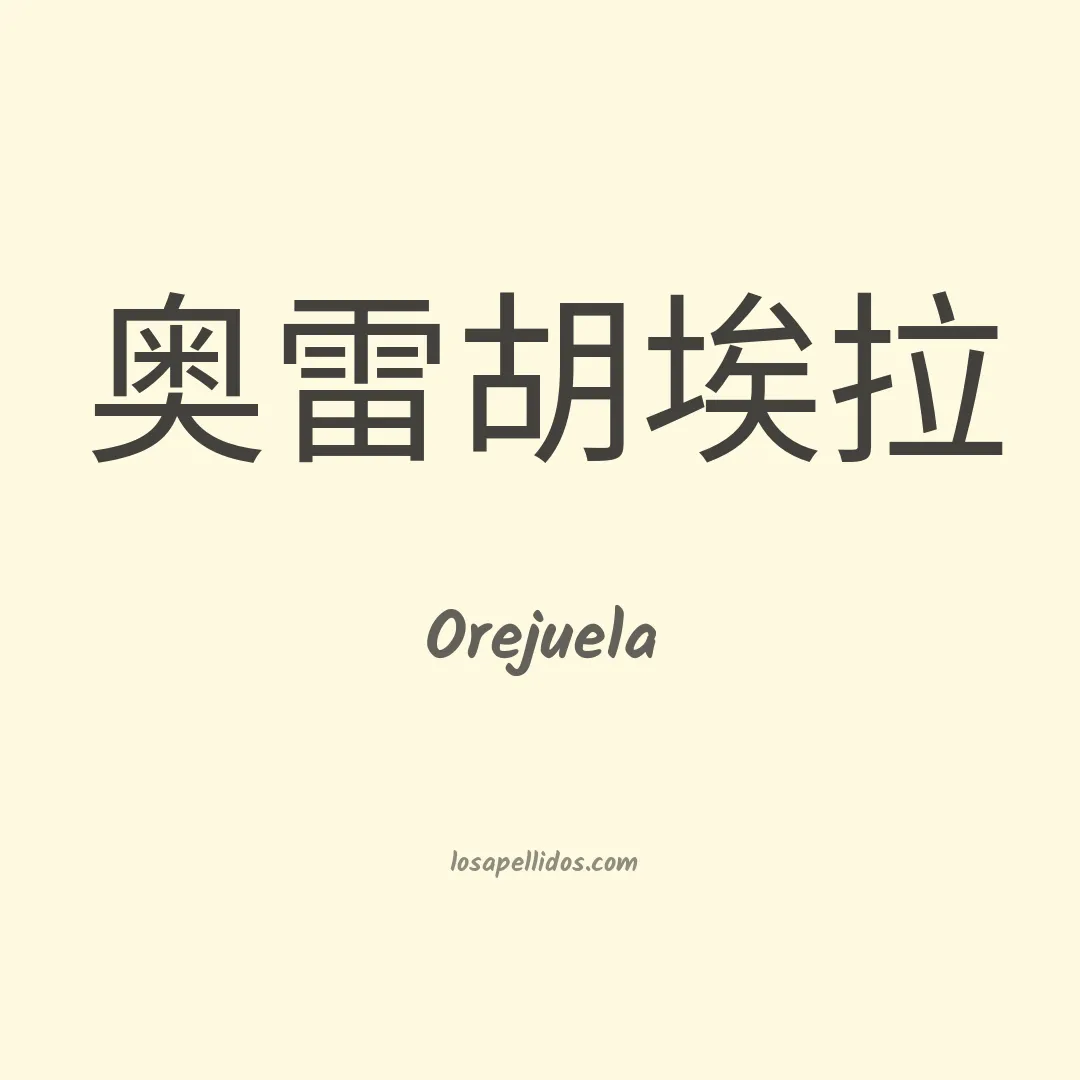Orejuela en chino
