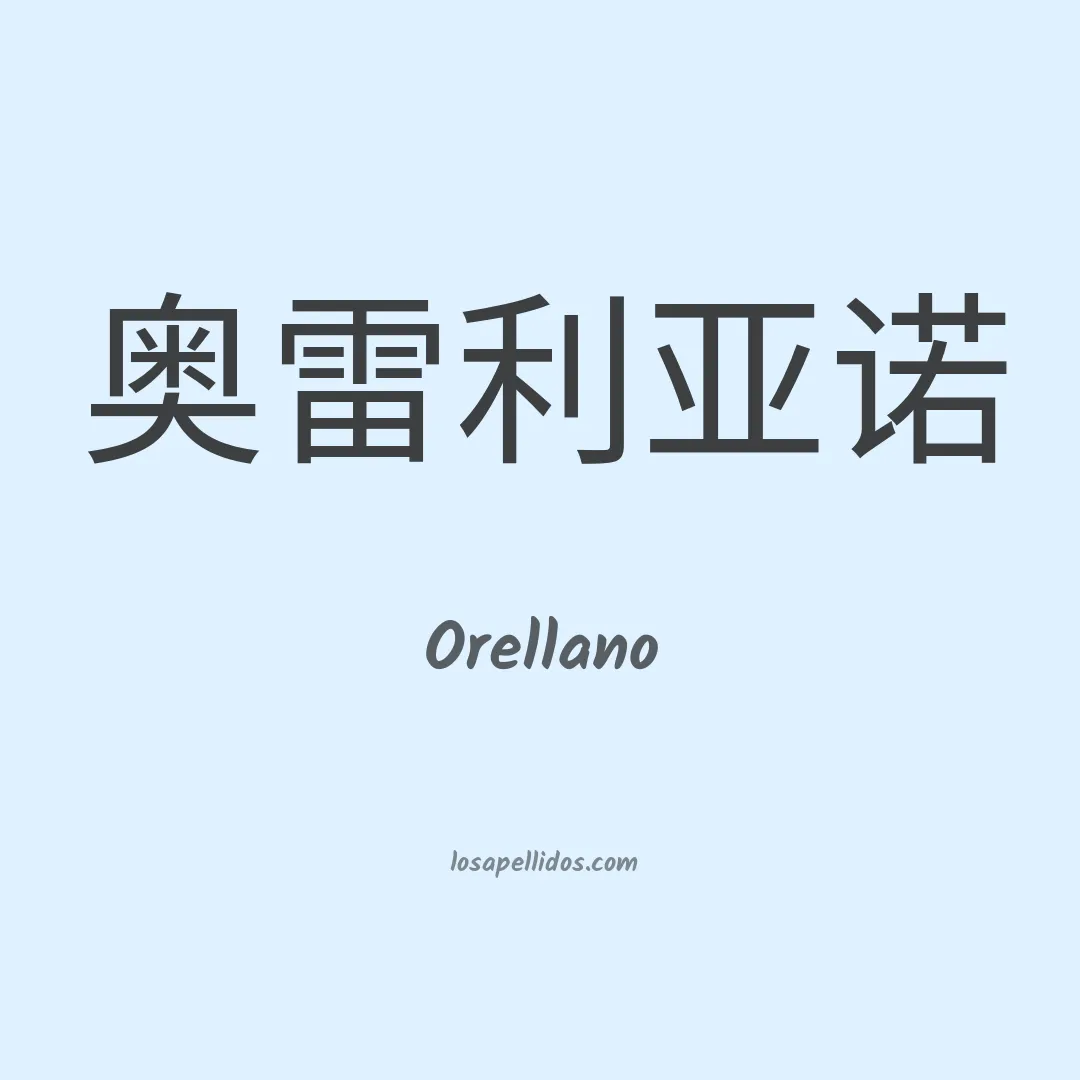 Orellano en chino
