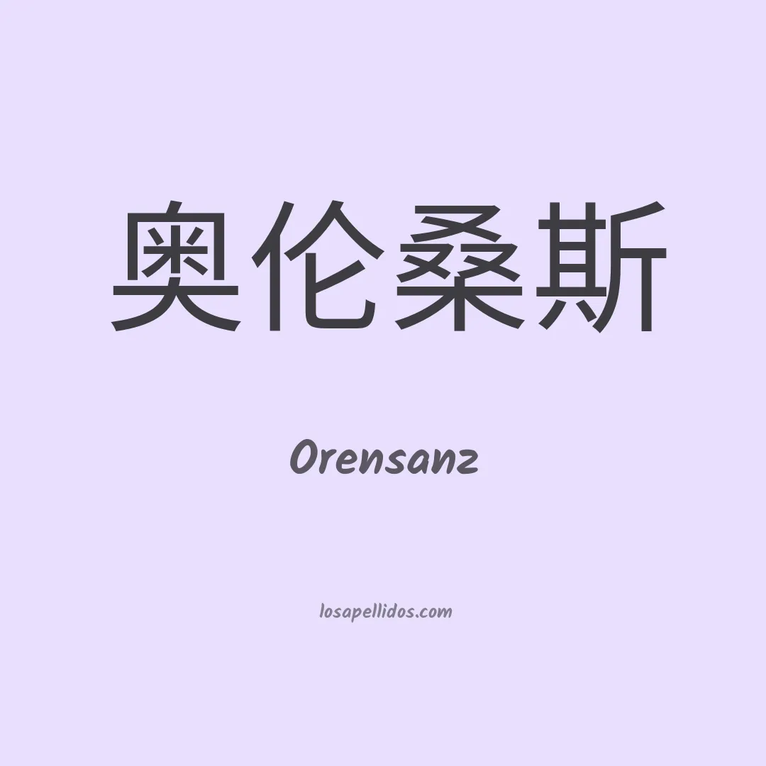 Orensanz en chino