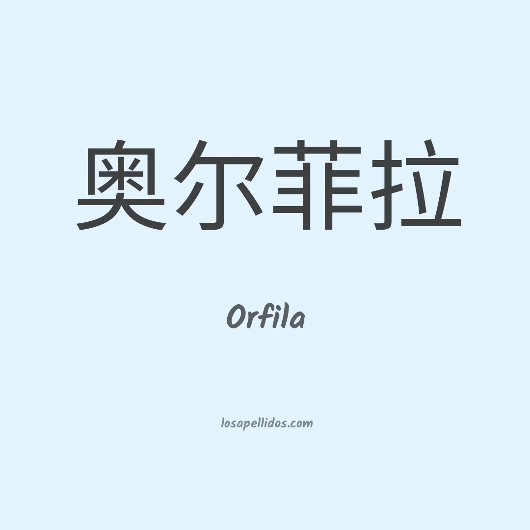Orfila en chino