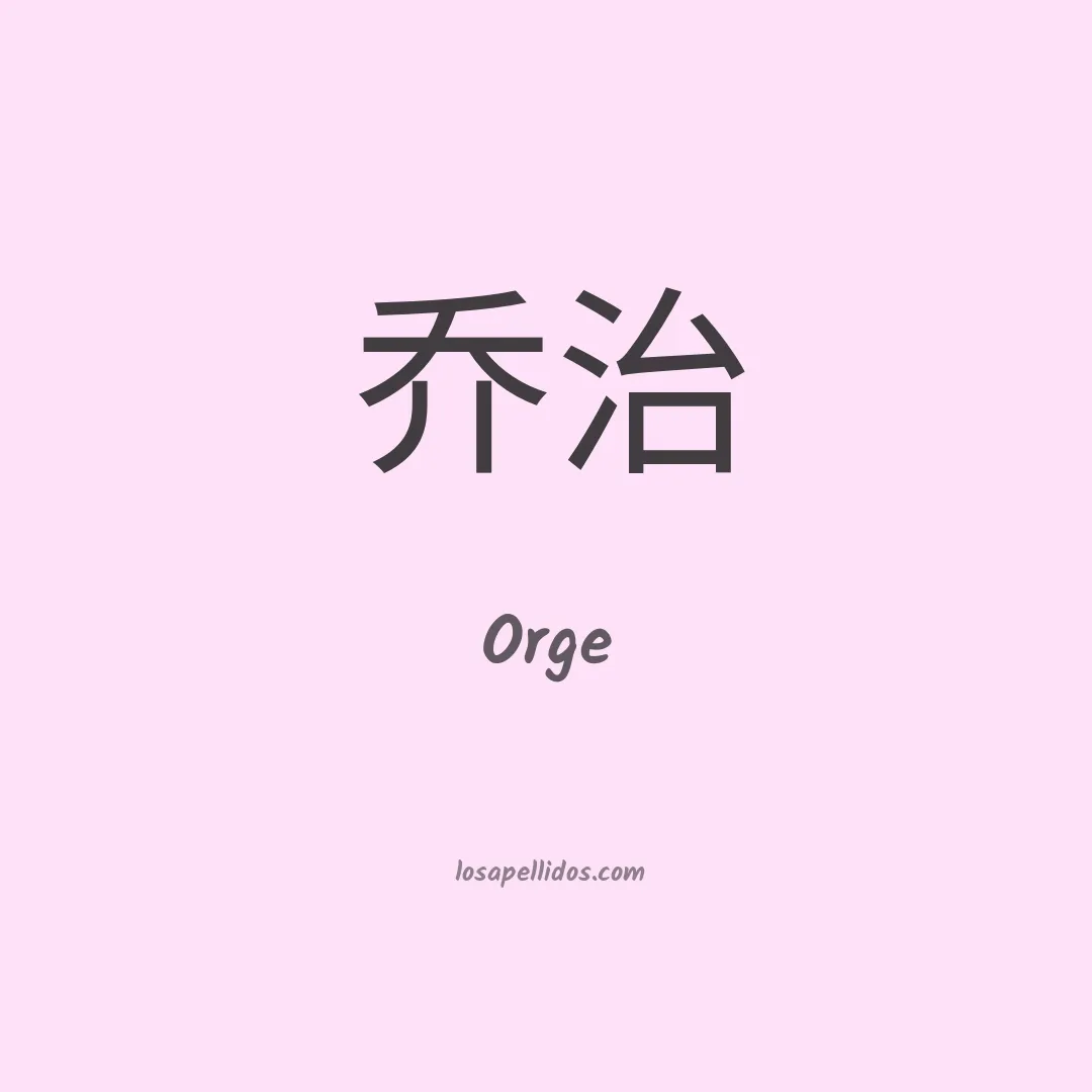 Orge en chino
