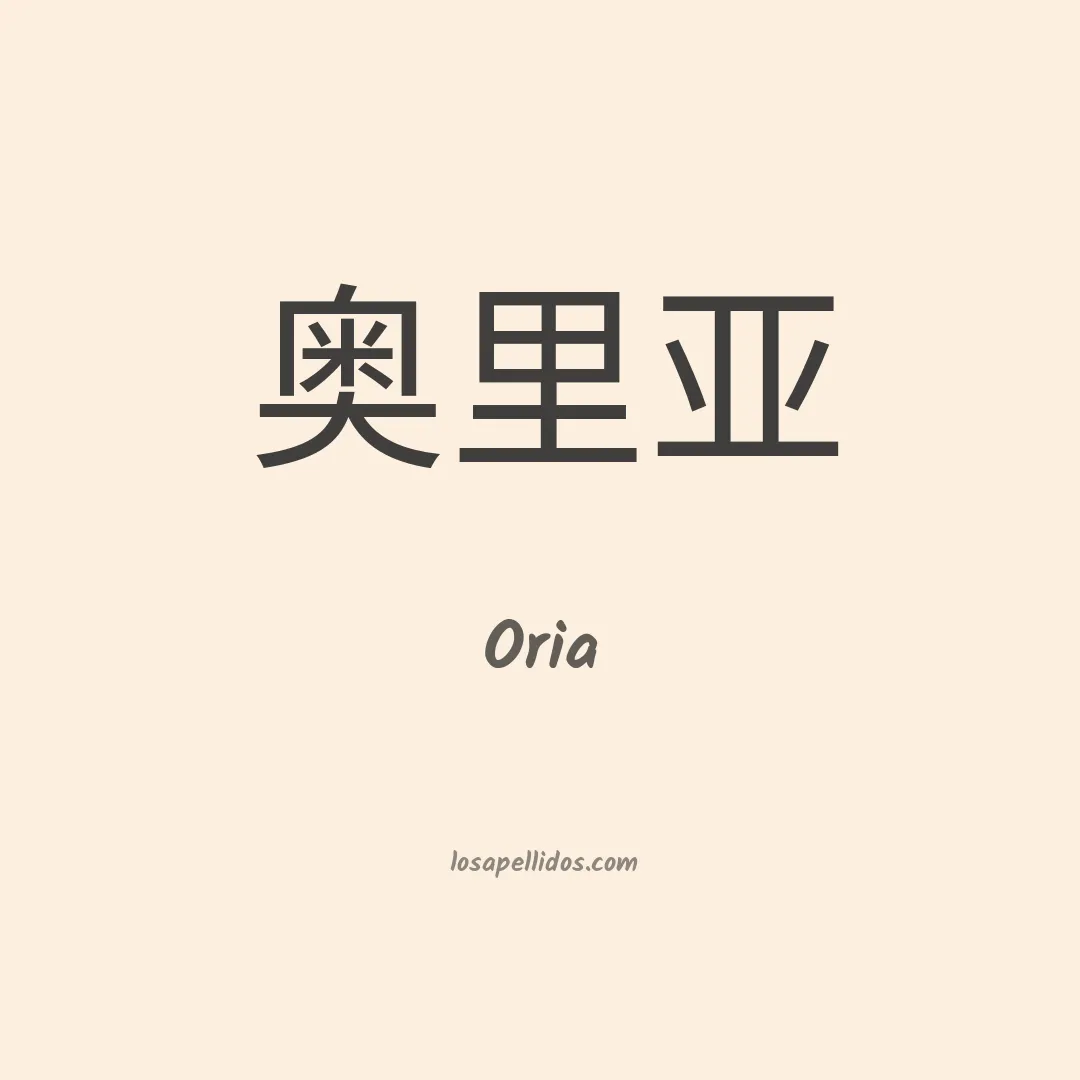 Oria en chino