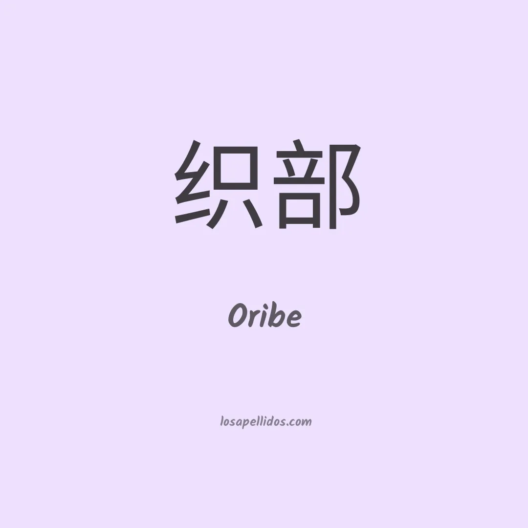 Oribe en chino