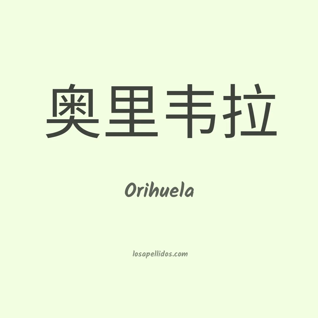 Orihuela en chino