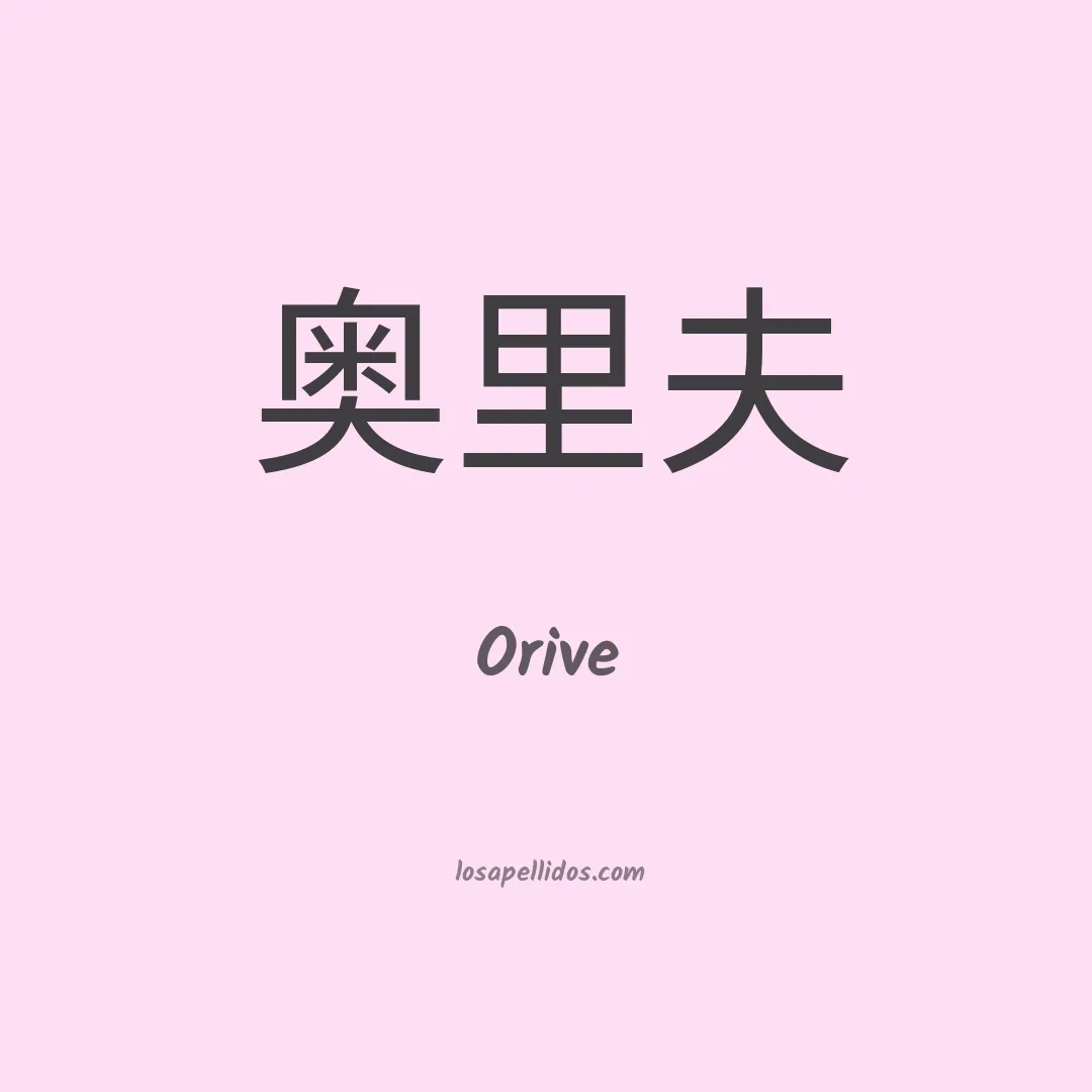 Orive en chino