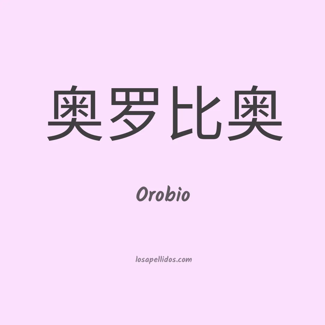 Orobio en chino
