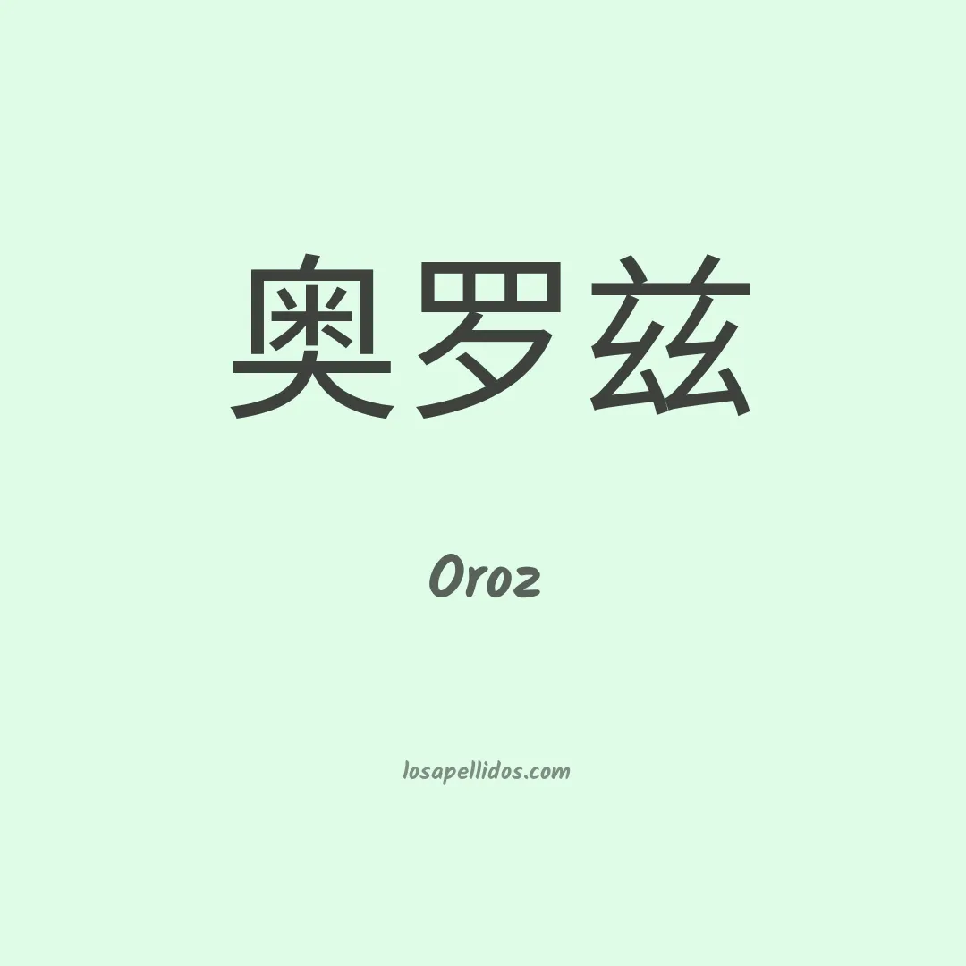 Oroz en chino