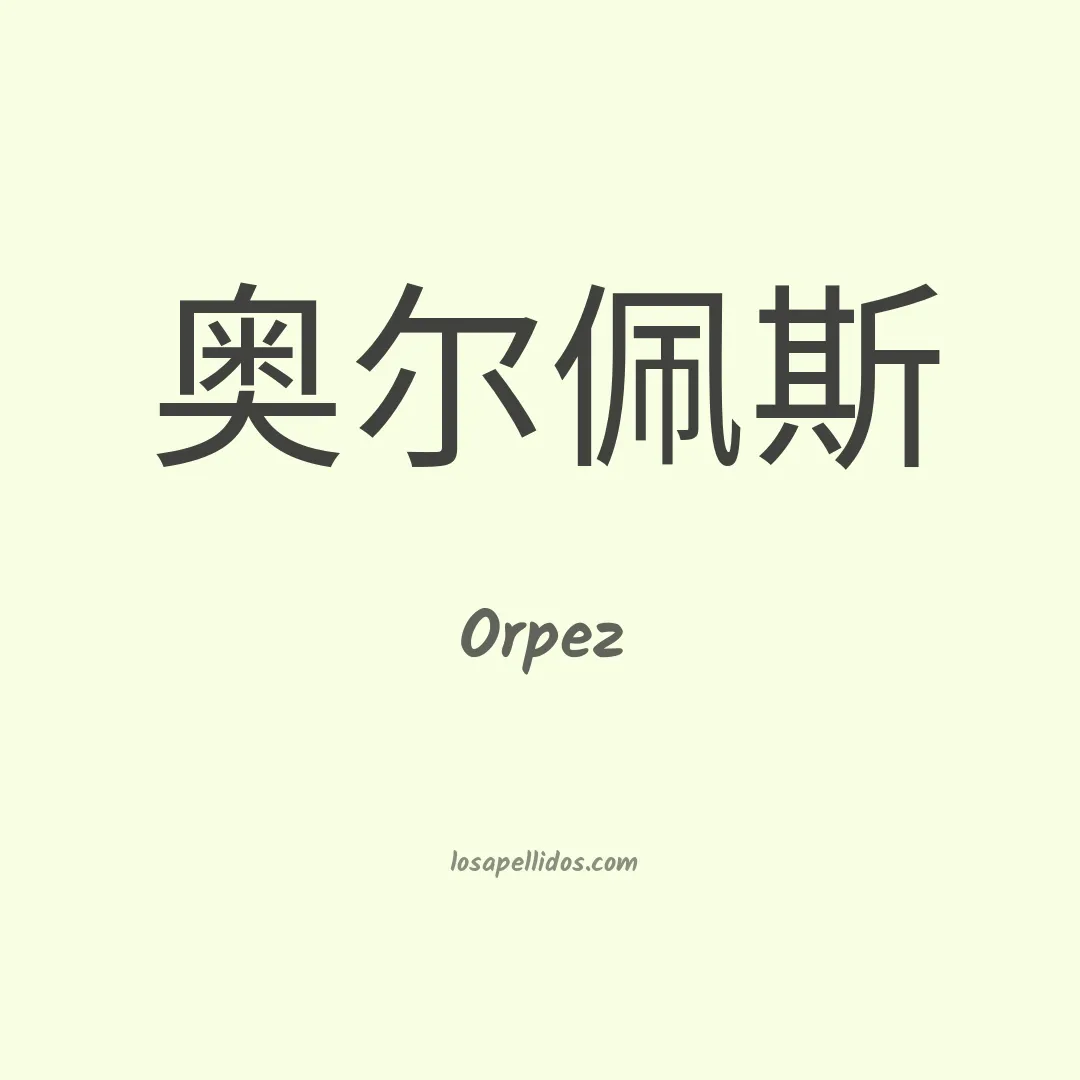 Orpez en chino