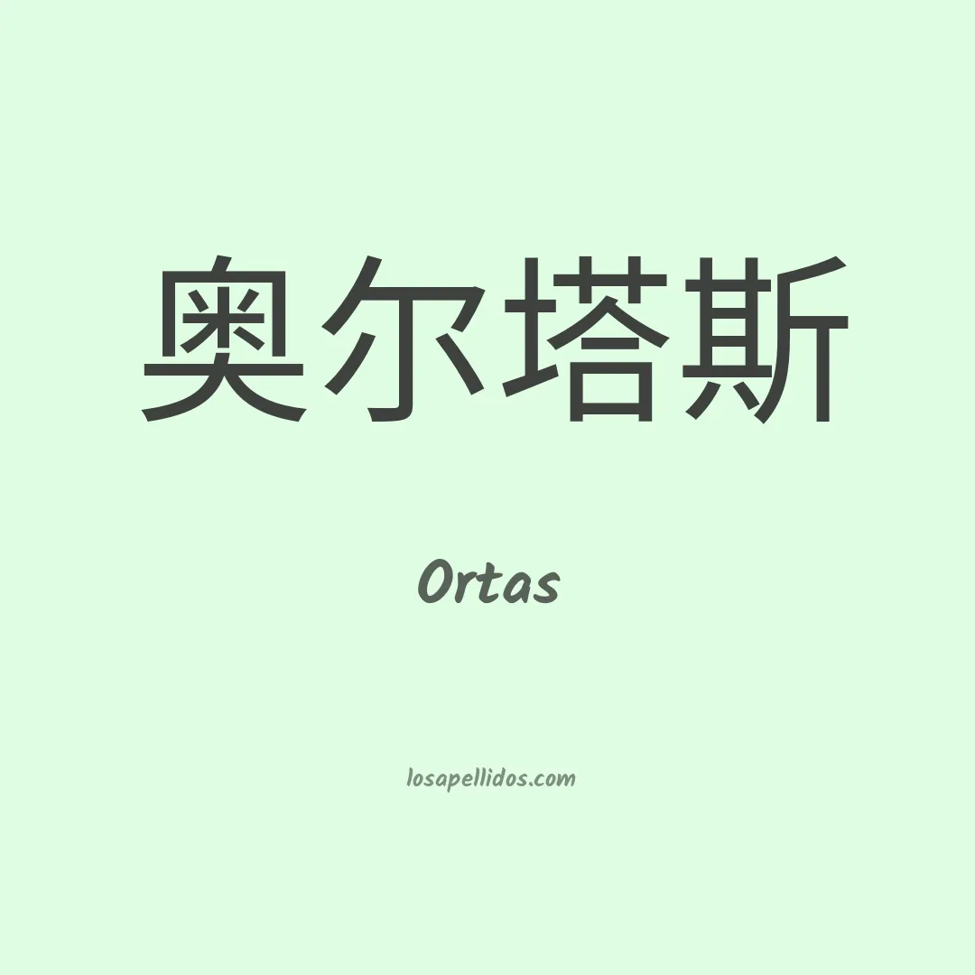 Ortas en chino