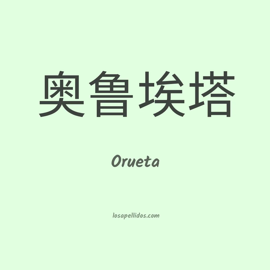 Orueta en chino