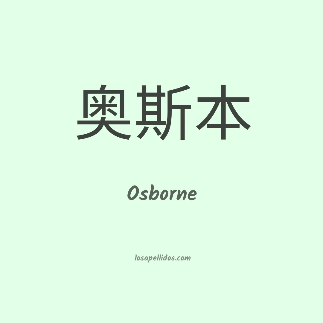 Osborne en chino