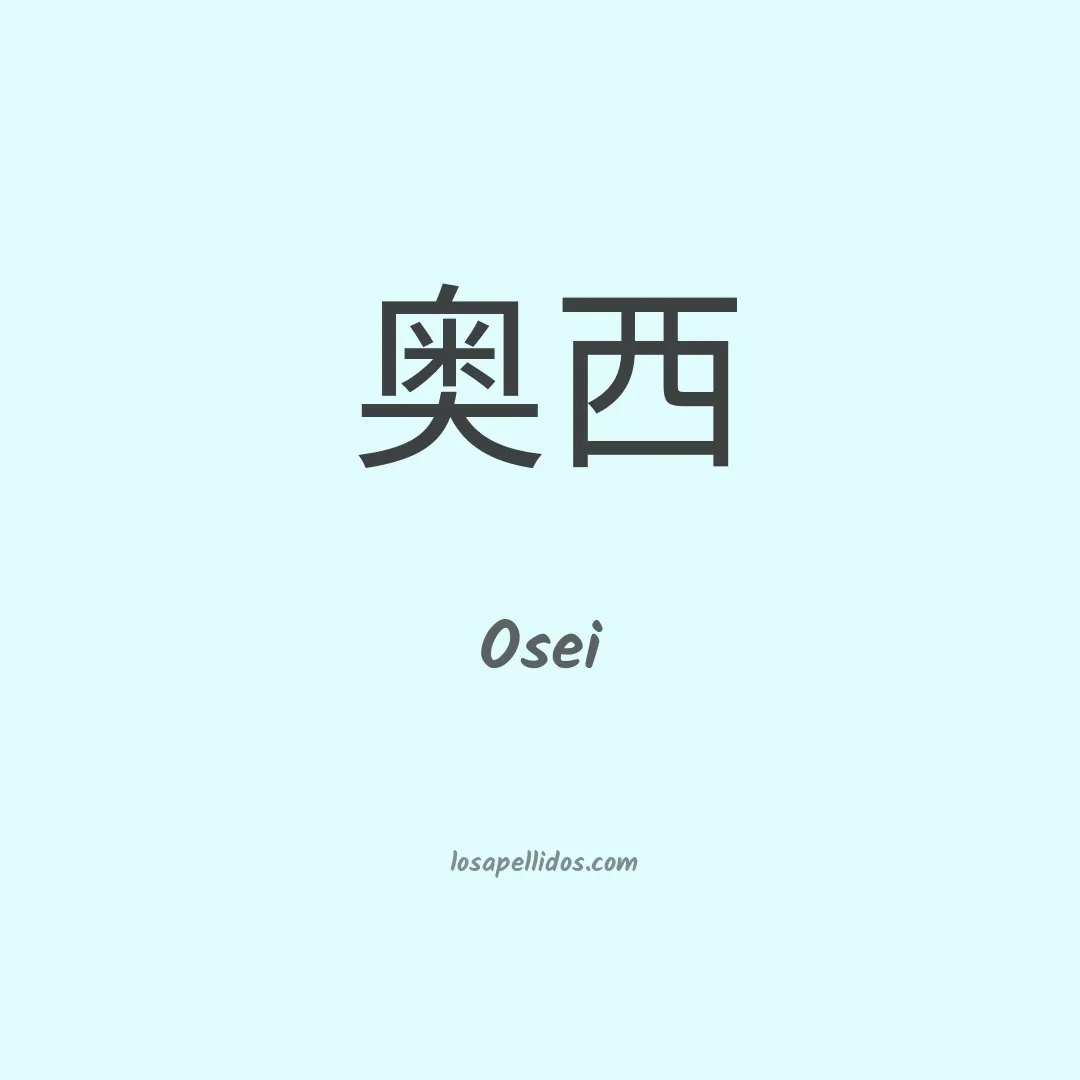Osei en chino