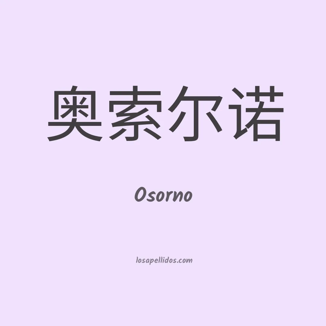 Osorno en chino