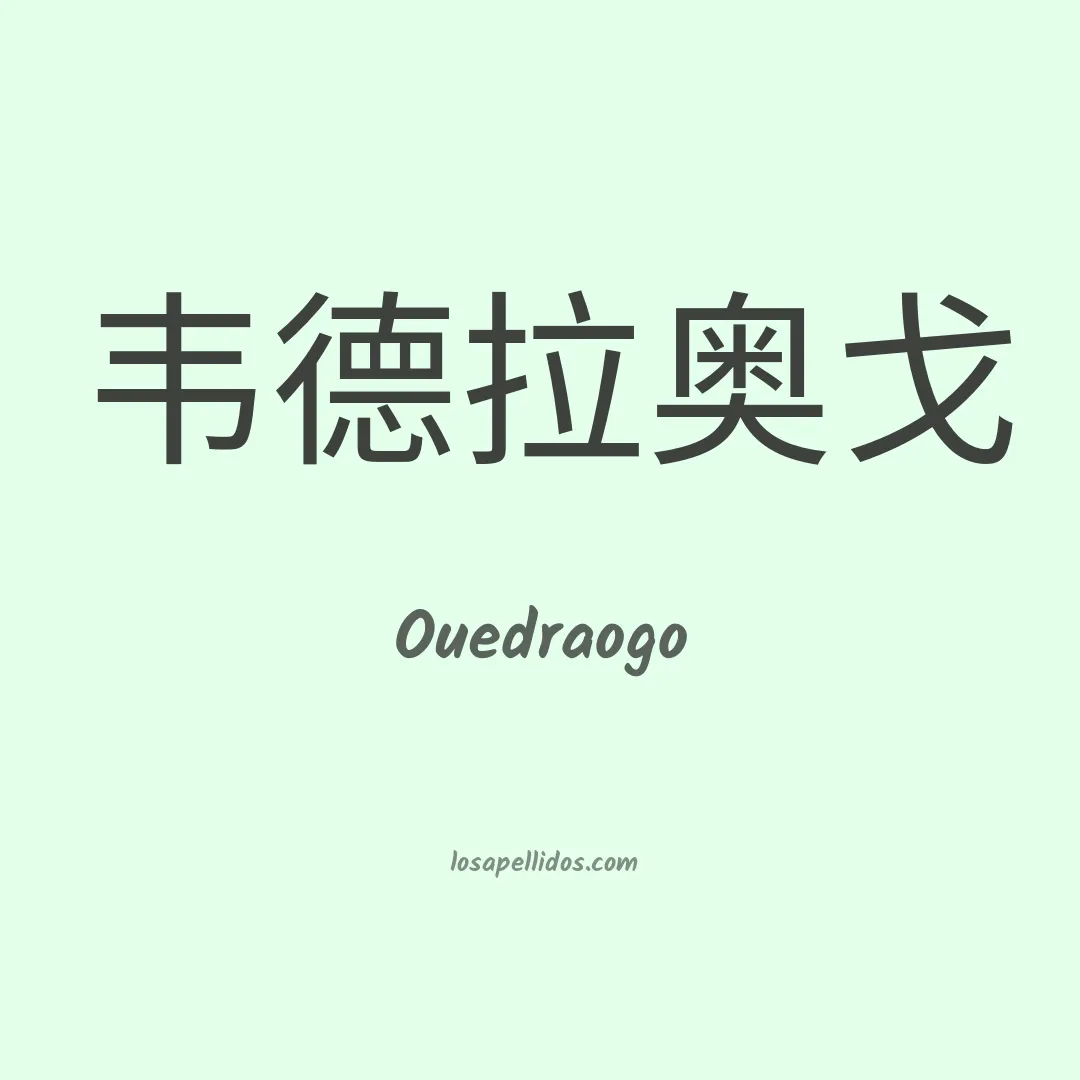 Ouedraogo en chino