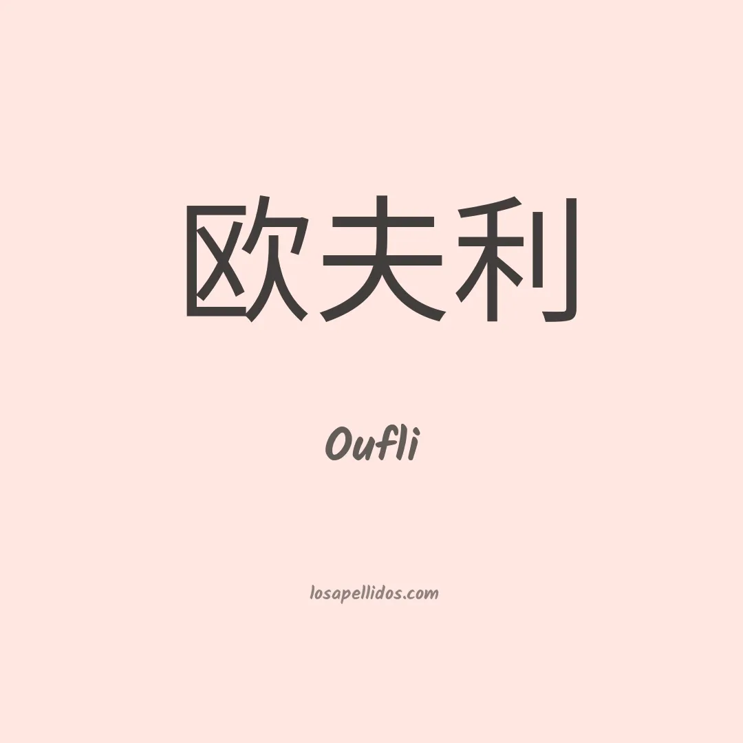 Oufli en chino