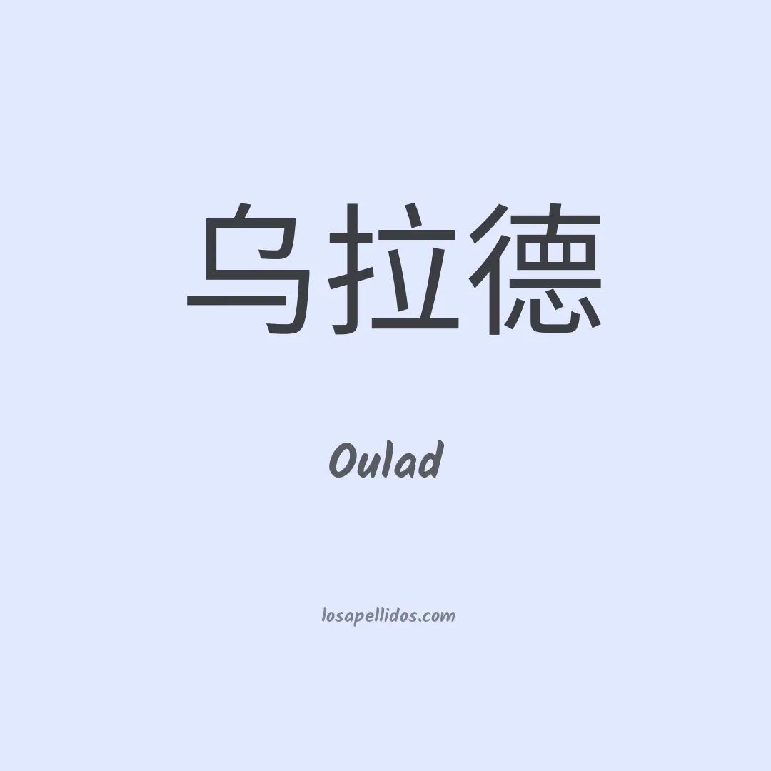 Oulad en chino
