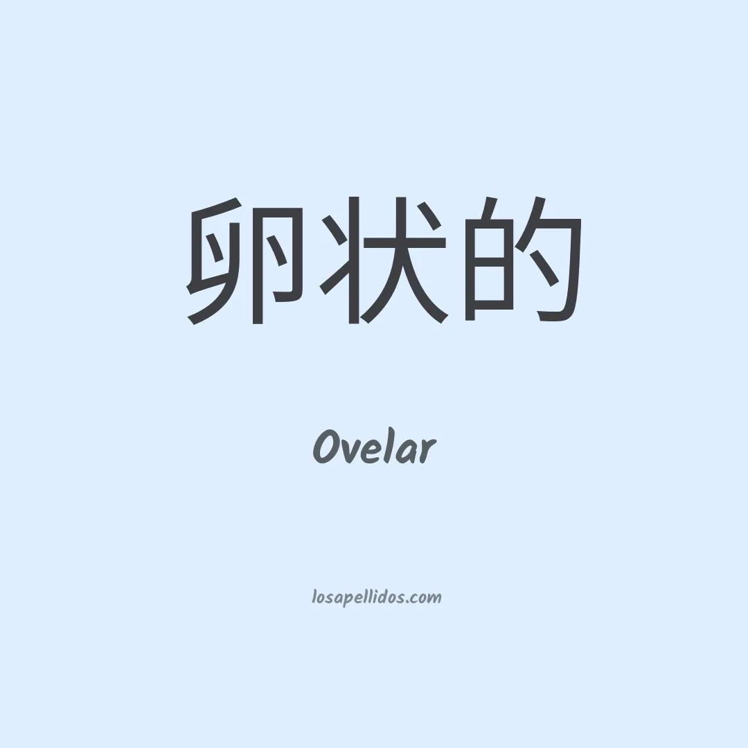 Ovelar en chino