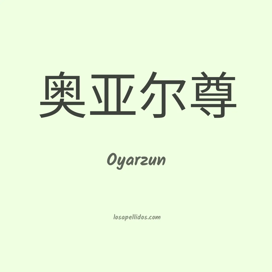 Oyarzun en chino