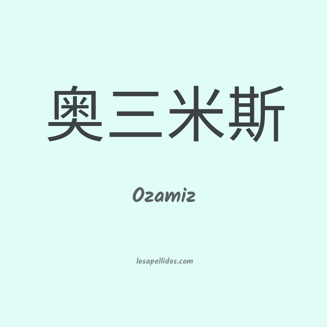 Ozamiz en chino