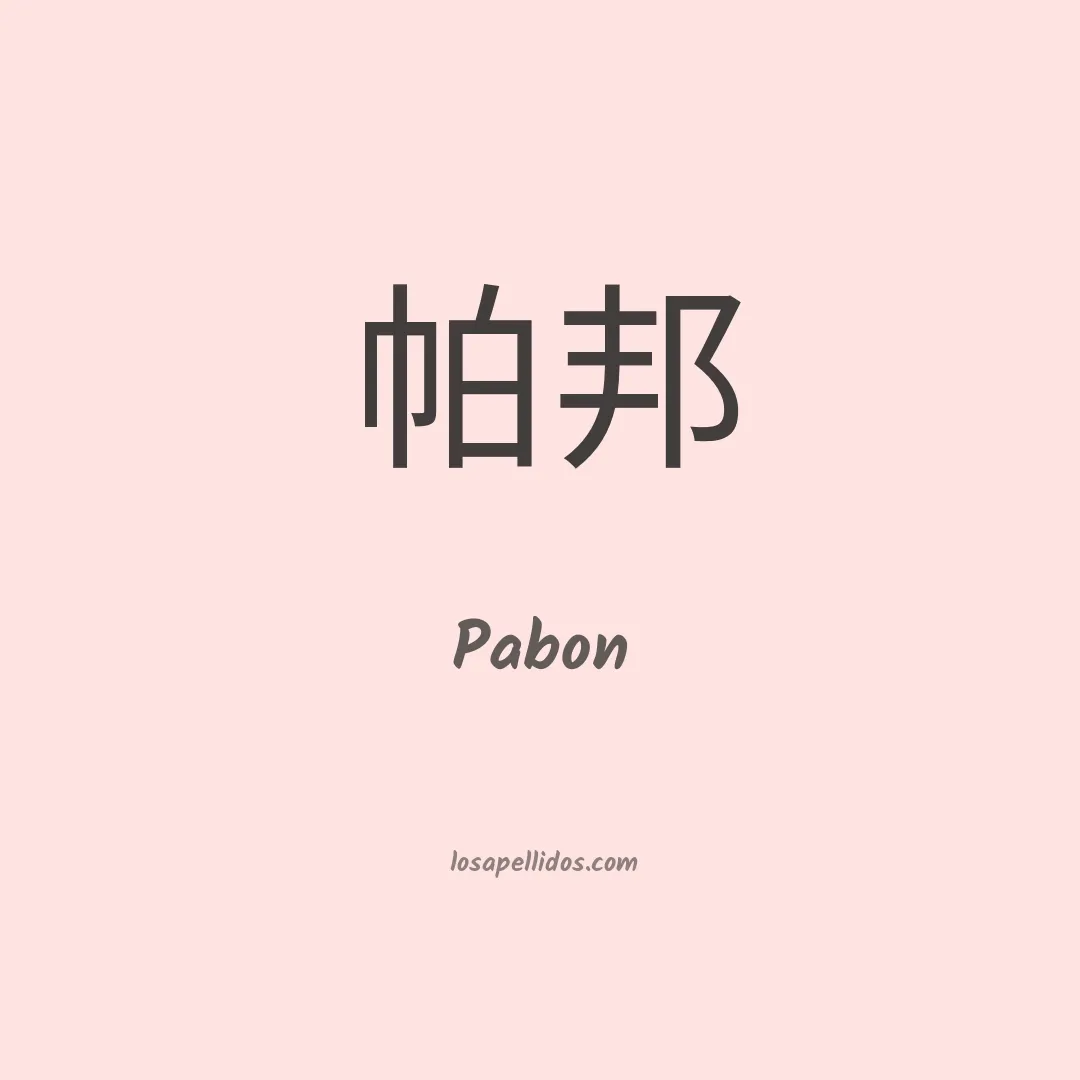 Pabon en chino