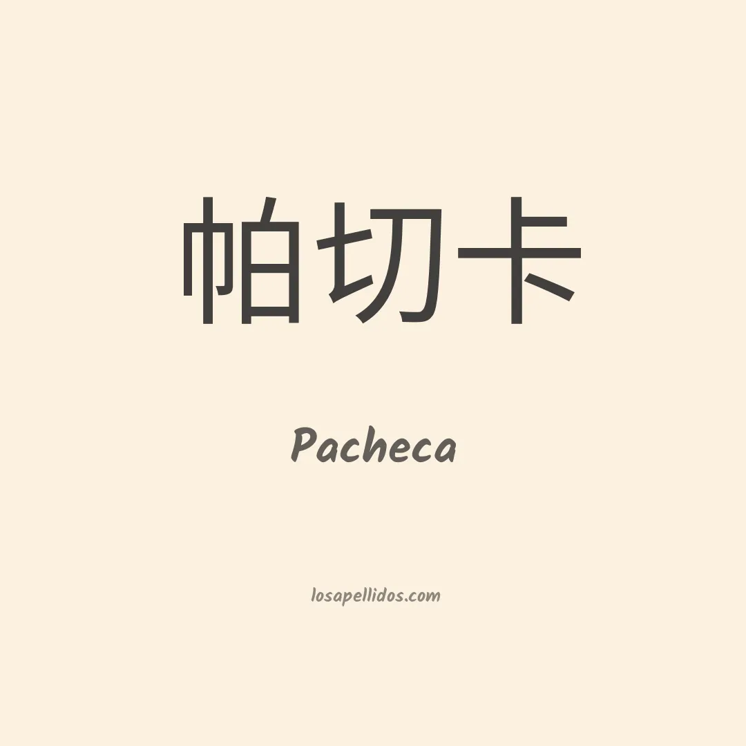 Pacheca en chino